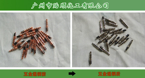 退銅水 環(huán)保退銅劑 脫銅水 退銅