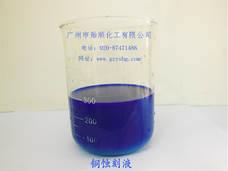銅蝕刻液(蝕刻液、蝕刻工藝)