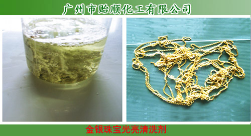 金銀珠寶光亮清洗劑