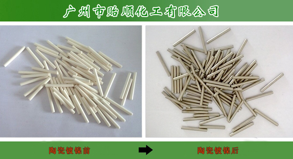 電子陶瓷化學(xué)鍍鎳水 專用化學(xué)鍍鎳水 電子陶瓷粗化處