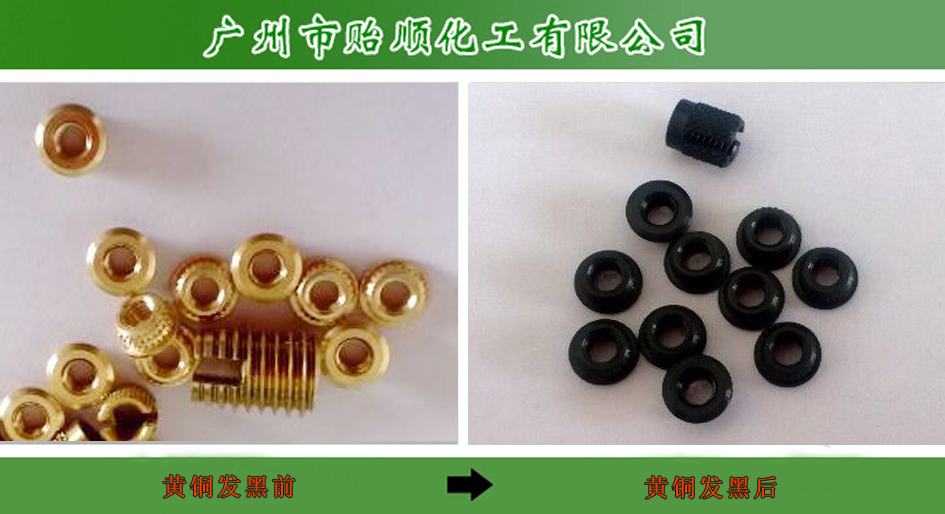 銅常溫發(fā)黑劑 金屬染黑 黃銅發(fā)黑