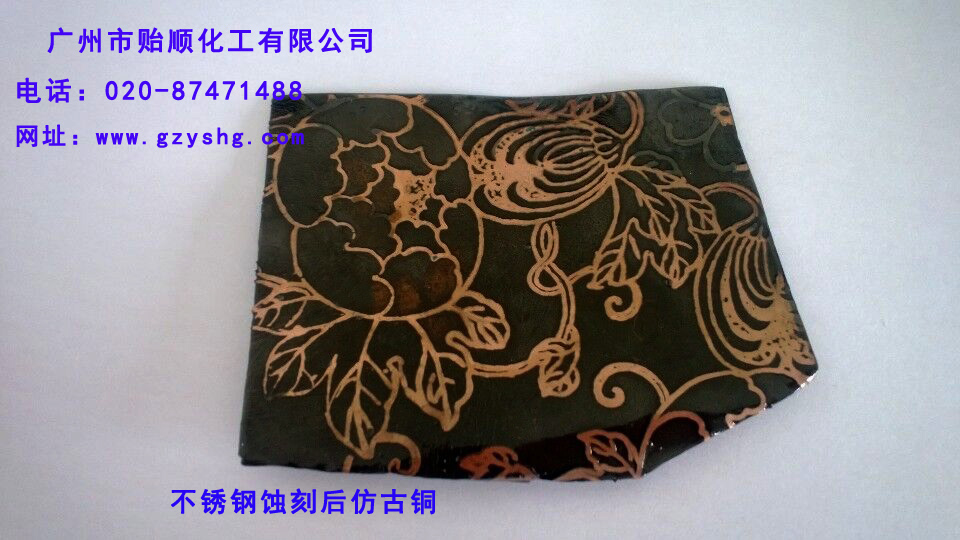 金屬蝕刻液 鋼鐵蝕刻液 金屬板模圖紋裝飾加工