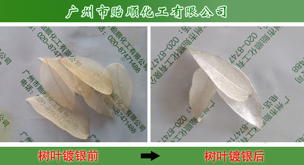 樹葉鍍銀 非金屬鍍銀 金屬鍍銀 化學(xué)鍍銀水