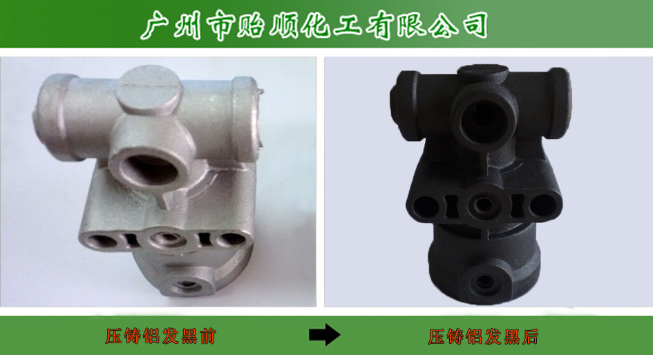 壓鑄鋁發(fā)黑劑 壓鑄鋁做舊水 壓鑄鋁氧化