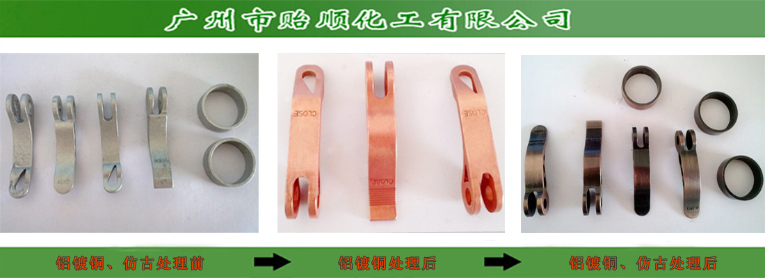 鋁鍍銅再仿古處理