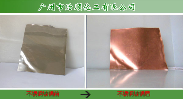 316#不銹鋼專用鍍銅水 不銹鋼化學(xué)鍍銅 不銹鋼表面鍍銅