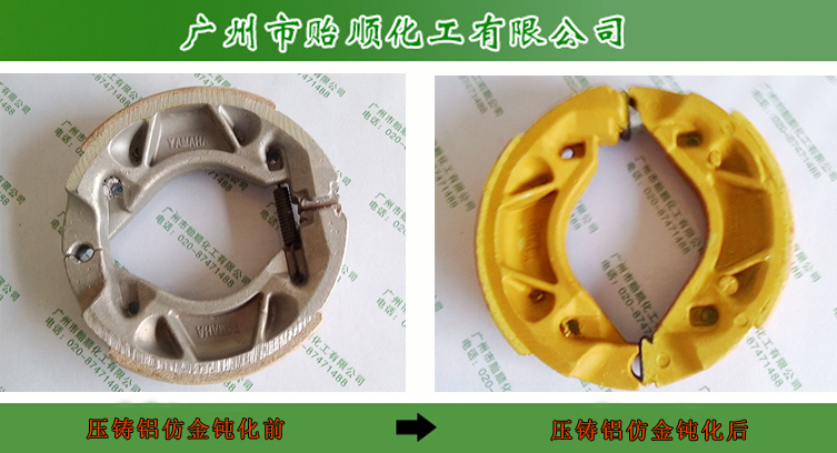 壓鑄鋁仿金鈍化劑 防氧化劑 金屬表面鈍化