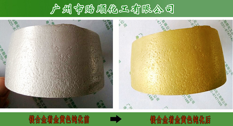 鎂合金黃色鈍化劑 鎂材防氧化 防氧化涂層