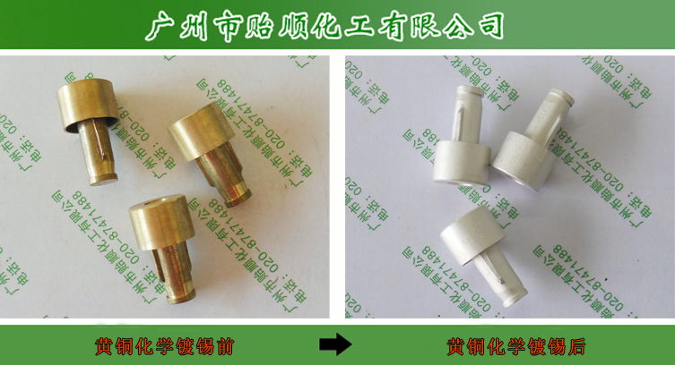 化學鍍錫 銅件化學鍍錫 環(huán)保化學鍍錫