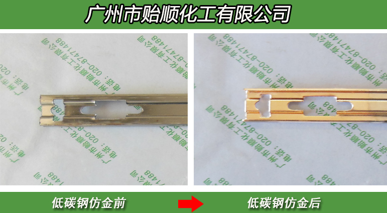 鉻鍍層化學(xué)仿金水 化學(xué)仿金液 金屬仿金劑