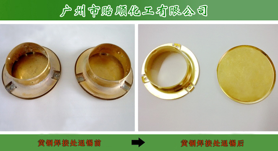 退錫水 金屬表面去錫液 脫錫液