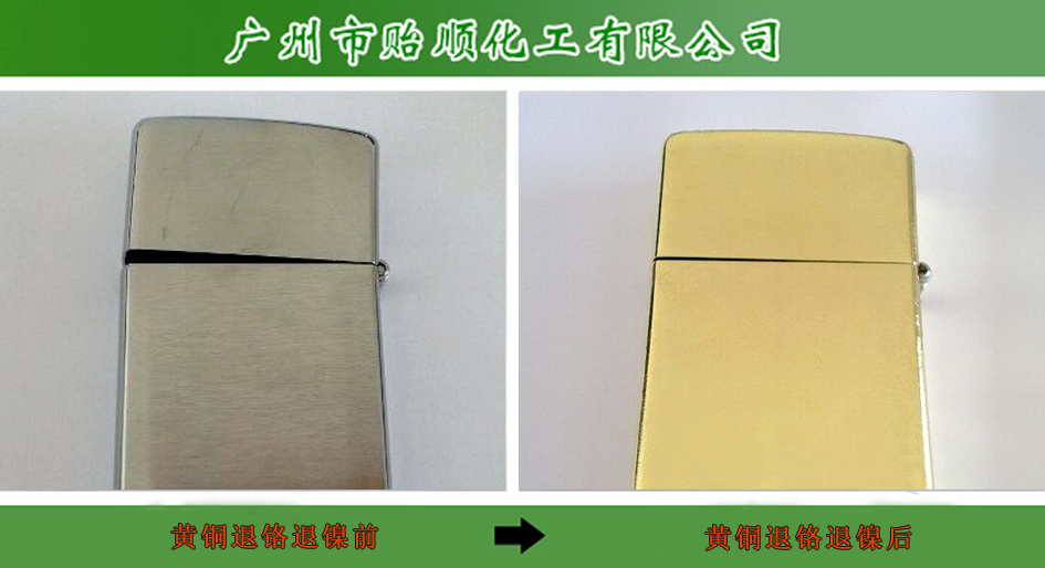 銅鉻鎳退除劑 銅材退鍍處理液 金屬退鎳劑