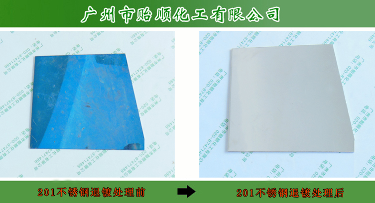 多功能退鍍液 金屬退鍍液 環(huán)保退鍍液