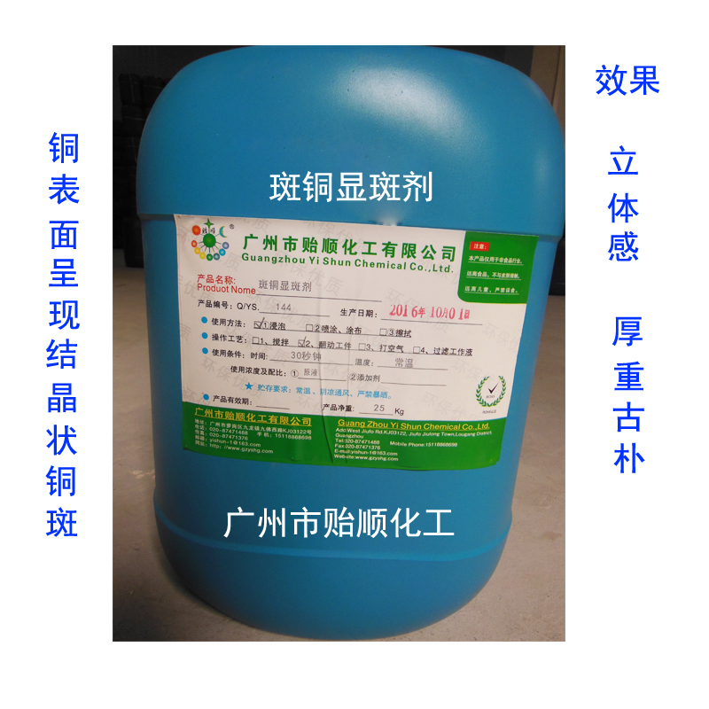 斑銅顯斑劑 斑銅顯斑著色劑 顯斑著色處理劑