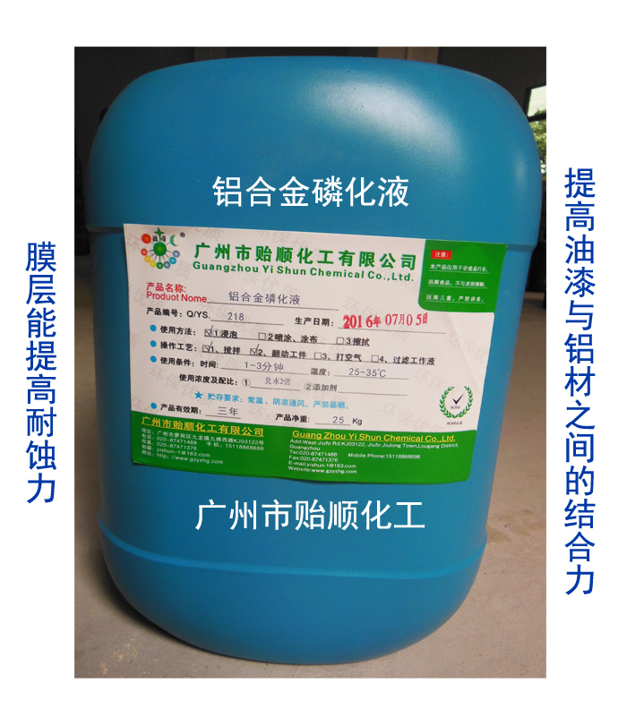 鋁合金磷化液 金屬表面磷化液 多功能磷化劑