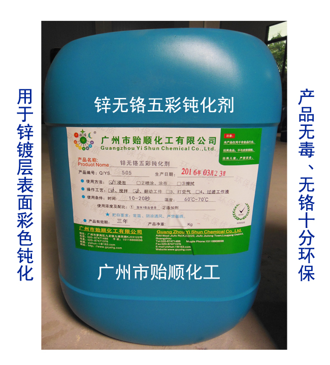 鋅無鉻五彩鈍化劑 彩色鈍化液 環(huán)保鈍化劑