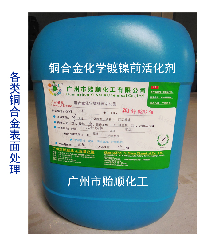 銅合金化學(xué)鍍鎳前活化劑 鍍鎳活化劑 金屬鍍鎳前活化液