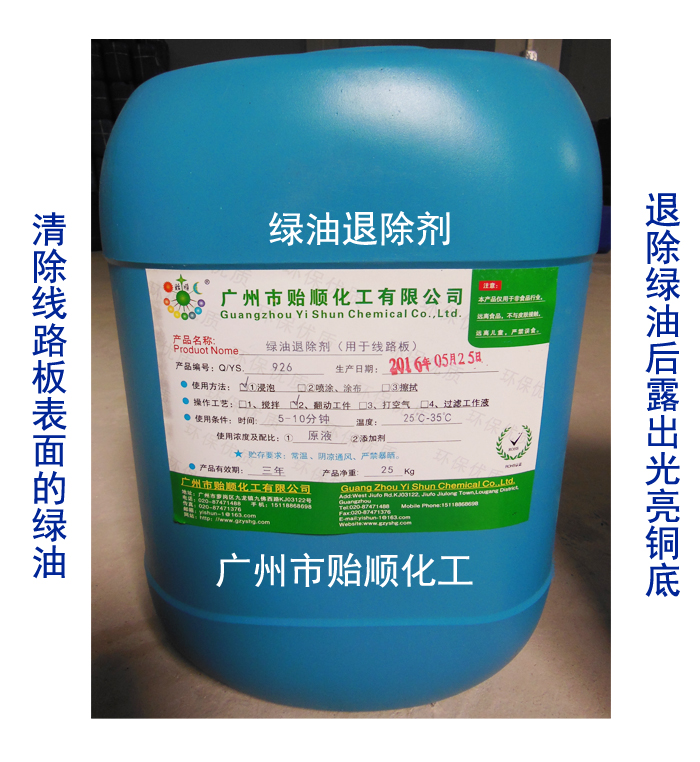 綠油退除劑 電路板綠油清洗劑 綠油剝離劑