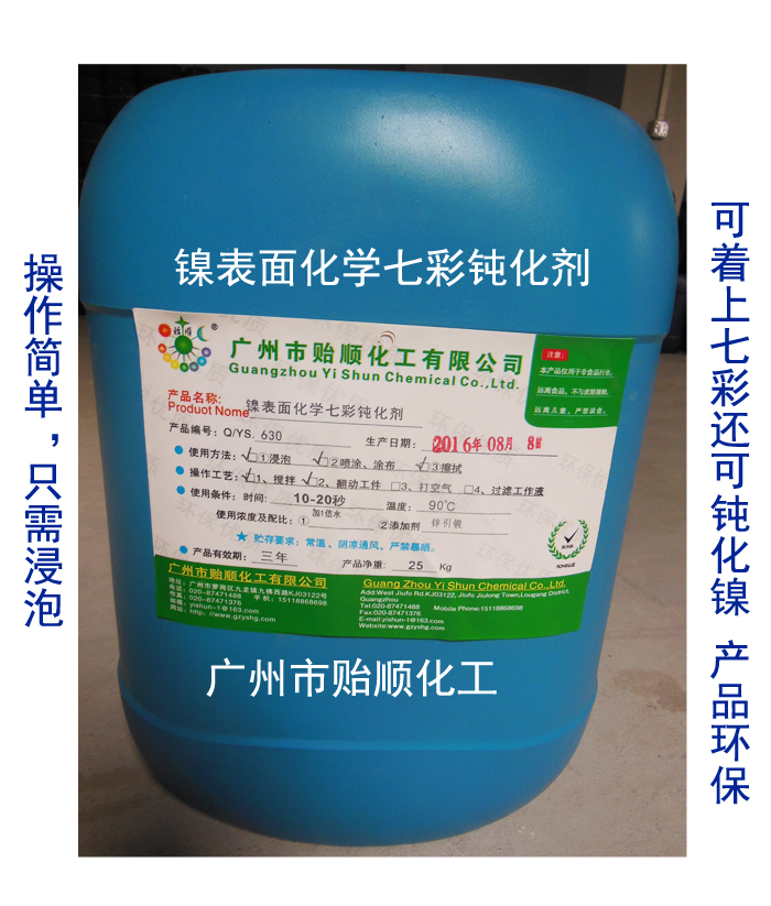 鎳化學七彩鈍化劑 金屬鈍化劑 炫彩防氧化劑