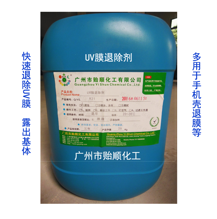UV膜退除劑 手機(jī)殼退膜劑 無腐蝕退除劑