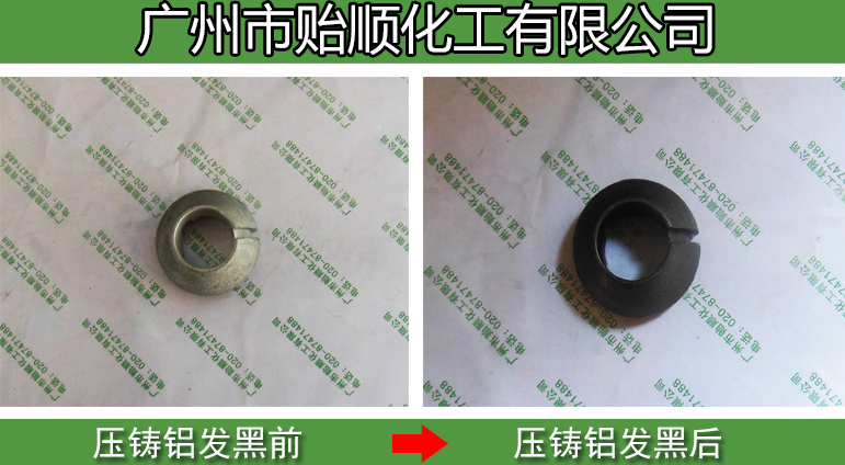 鑄鋁專用發(fā)黑劑 環(huán)保發(fā)黑劑 鋁材快速發(fā)黑