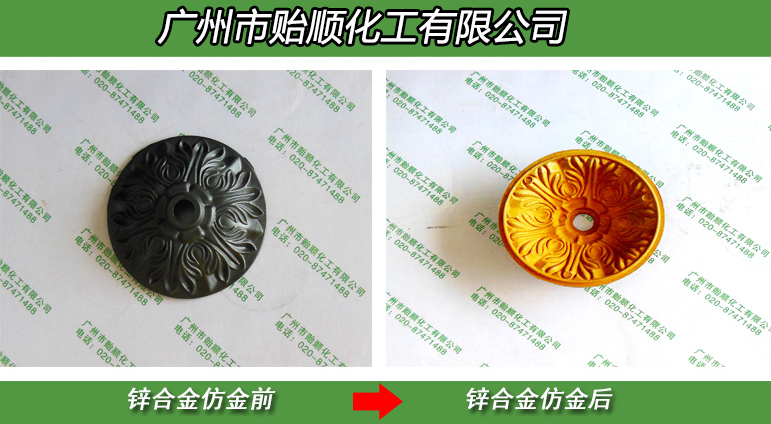 鋅合金化學(xué)仿金水 無(wú)氣味鋅材料仿金色 鋅合金化學(xué)仿金黃色