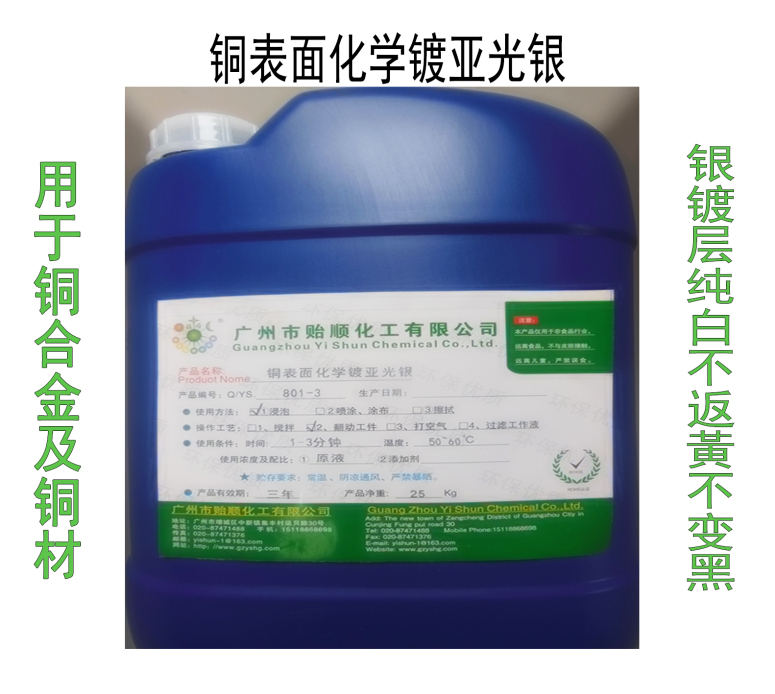 銅表面化學(xué)鍍亞光銀 化學(xué)銅材上亞光銀水 銅表面環(huán)保鍍銀