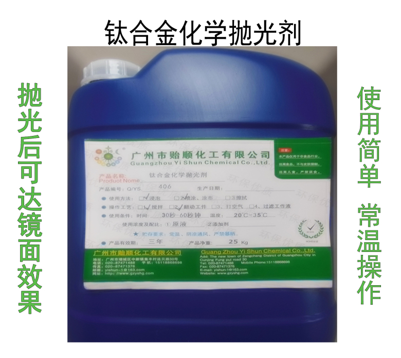 鈦合金拋光劑 鈦合金化學拋光劑 鈦光亮劑