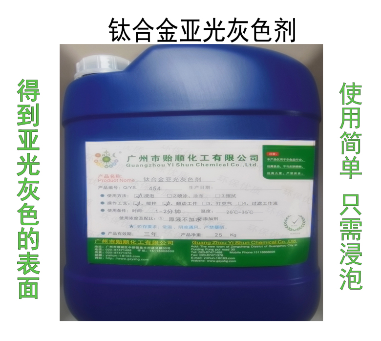 鈦合金亞光灰色劑 鈦亞光劑 鈦合金消光劑