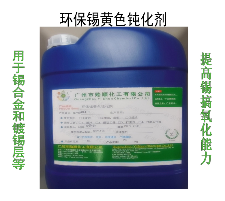 環(huán)保錫黃色鈍化劑 黃錫鈍化劑 環(huán)保黃錫鈍化劑