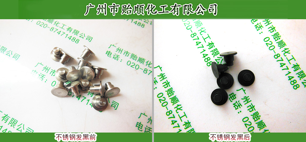 不銹鋼發(fā)亮黑 不銹鋼高溫發(fā)黑劑 不銹鋼化學發(fā)黑劑