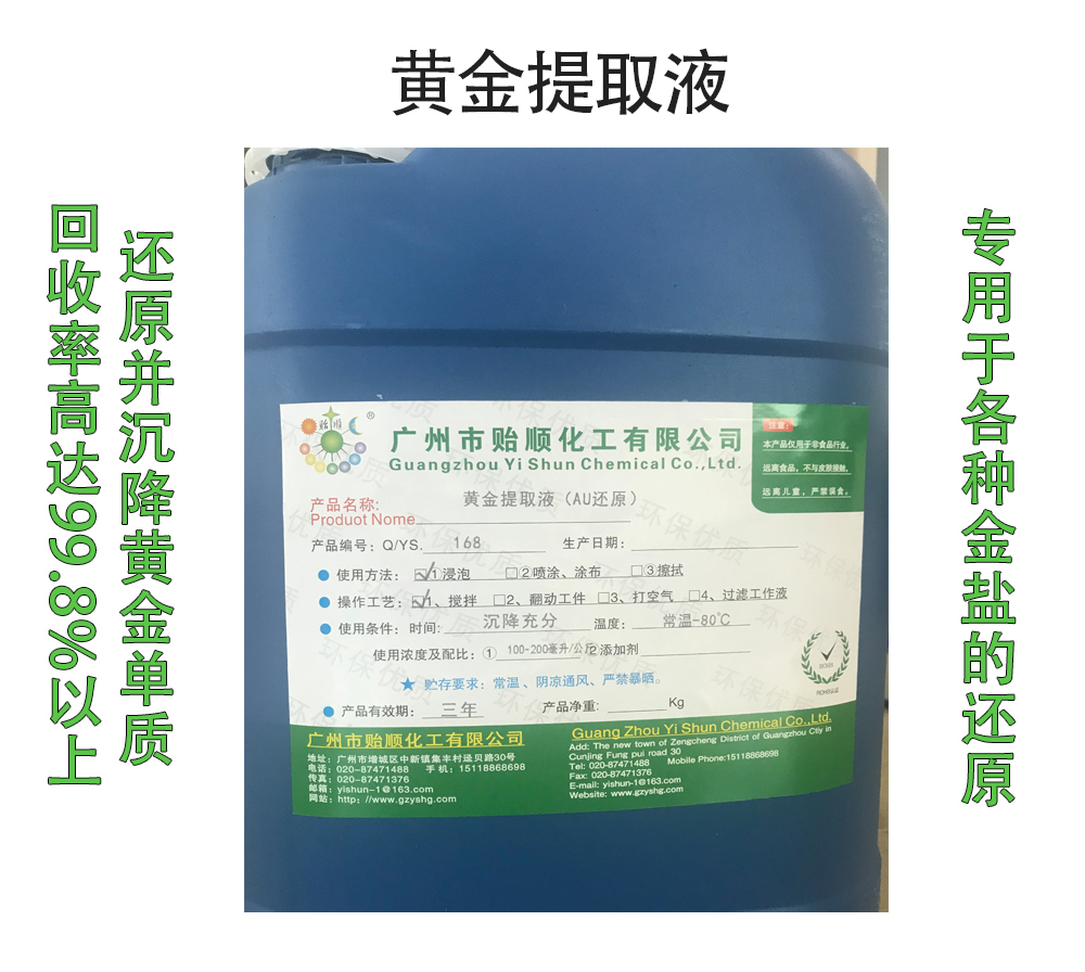 黃金提取液(AU還原) 金提取劑 金鹽還原液 金回收劑