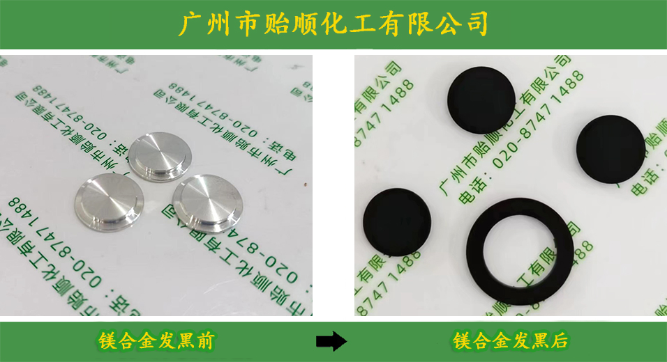 鎂合金常溫發(fā)黑劑 鎂合金專用染色劑 鎂合金發(fā)黑防腐劑