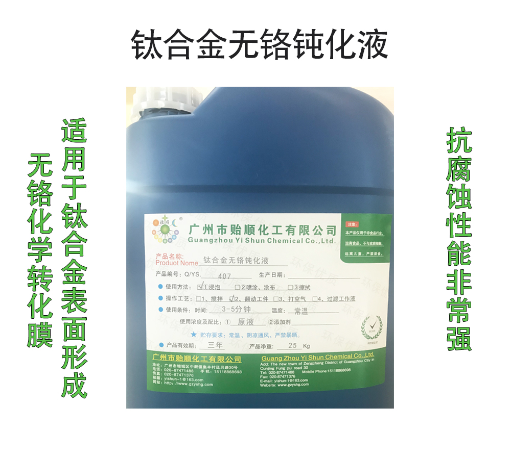 鈦合金無鉻鈍化液 綠色環(huán)保鈍化劑 鈦合金鈍化處理液 鈦合金封閉劑