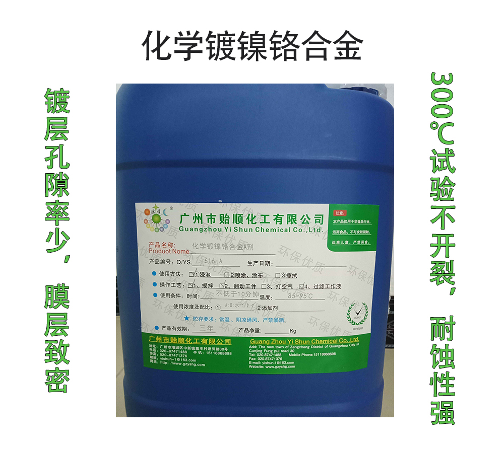 化學(xué)鍍鎳鉻合金 環(huán)保型化學(xué)鍍鎳鉻合金劑 化學(xué)鍍硬鎳鉻
