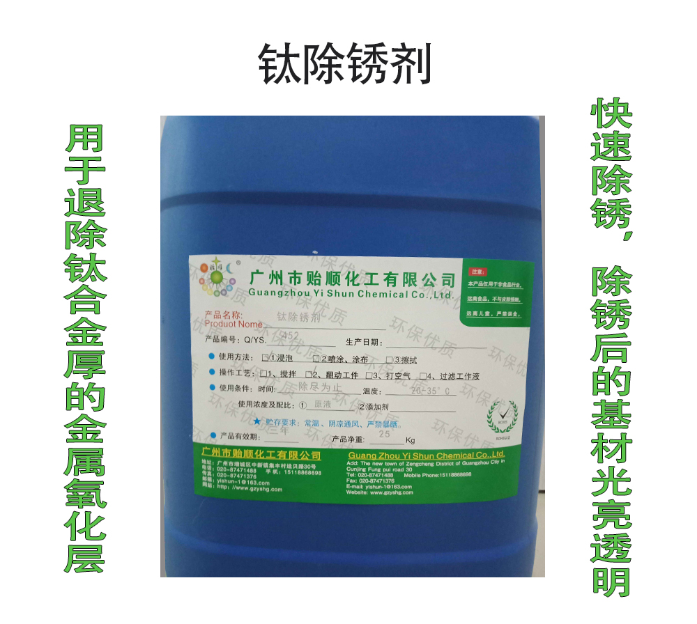 鈦除銹劑 鈦合金環(huán)保除銹液 鈦合金高效清潔劑