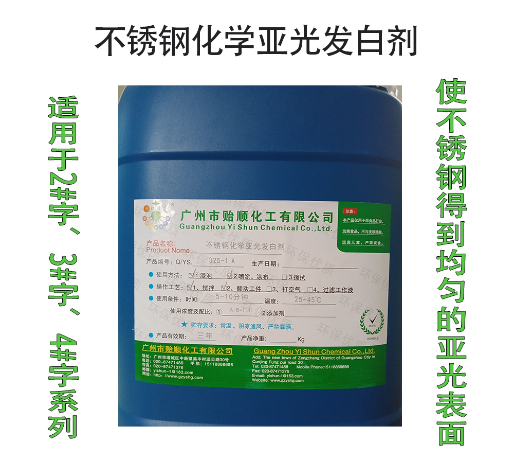 不銹鋼化學(xué)亞光發(fā)白劑 不銹鋼啞光劑 不銹鋼表面柔光劑 不銹鋼消光劑